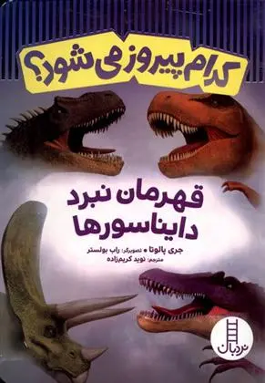دانلود pdf کتاب کدام پیروز می شود؟ جری پالوتا