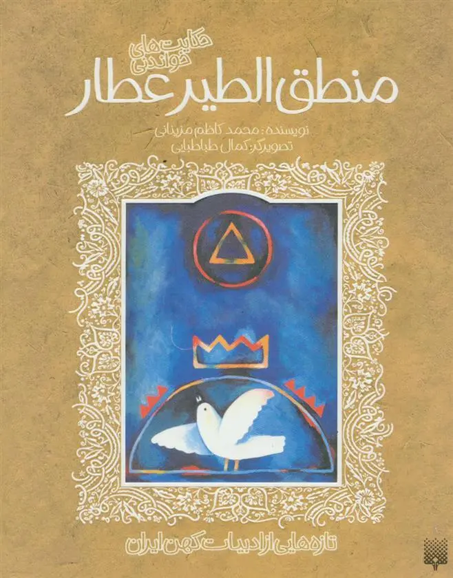 خرید و قیمت کتاب حکایت های خواندنی منطق الطیر عطار اثر فرید الدین عطار نیشابوری
