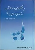 دانلود pdf کتاب سیاستگذاری و مساله آب در جمهوری اسلامی ایران منیر حضوری