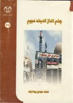 دانلود pdf کتاب چشم انداز اندیشه هجوم محمدمهدی بهداروند