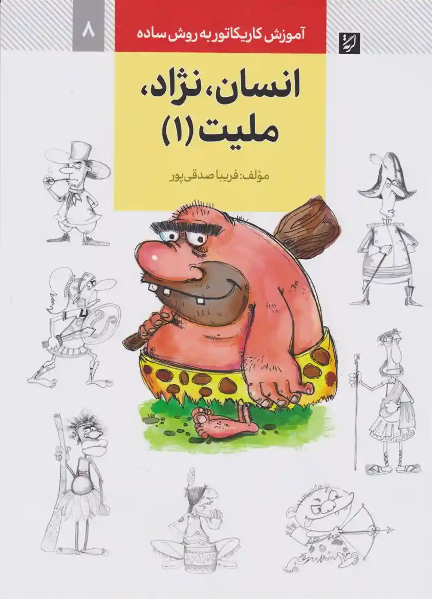 دانلود pdf کتاب انسان، نژاد، ملیت (۱) فریبا صدقی پور