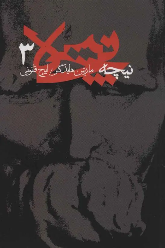 خرید و قیمت کتاب نیچه (3) اثر مارتین هایدگر