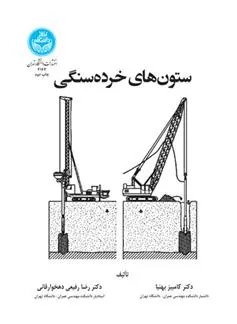 دانلود pdf کتاب ستون های خرده سنگی کامبیز بهنیا