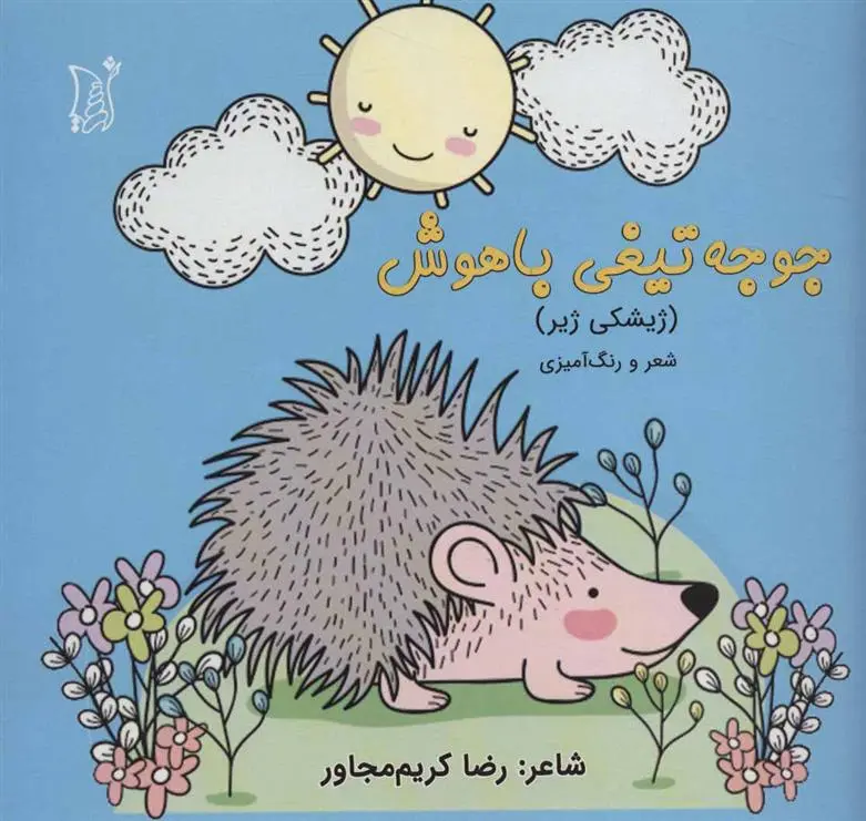 دانلود pdf کتاب جوجه تیغی باهوش رضا کریم مجاور