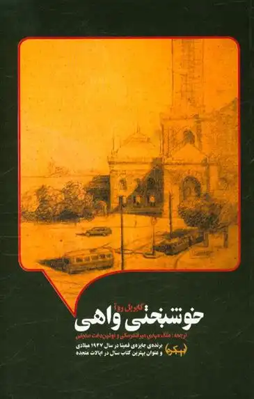 دانلود pdf کتاب خوشبختی واهی گابریل روا