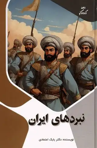 دانلود pdf کتاب نبردهای ایران بابک اعتمادی
