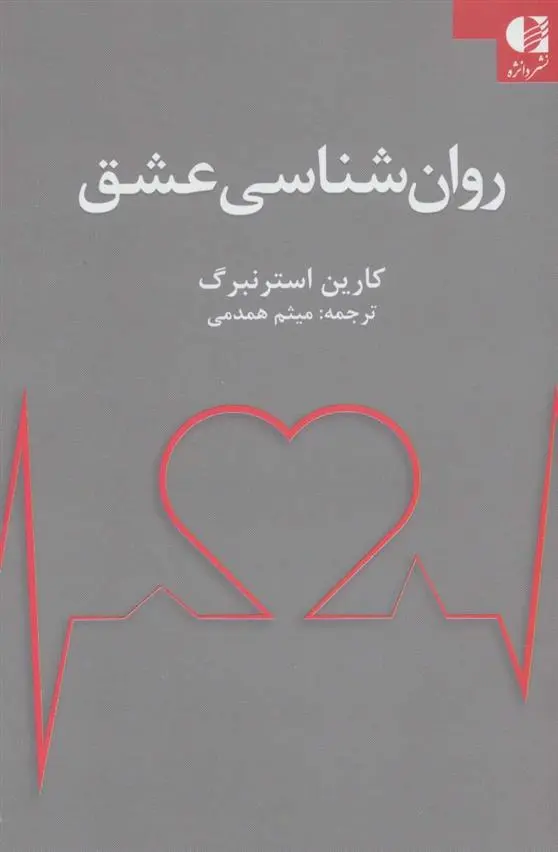 دانلود pdf کتاب روان شناسی عشق کارین استرنبرگ