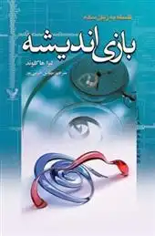 دانلود pdf کتاب بازی های اندیشه لیزا هاگلوند