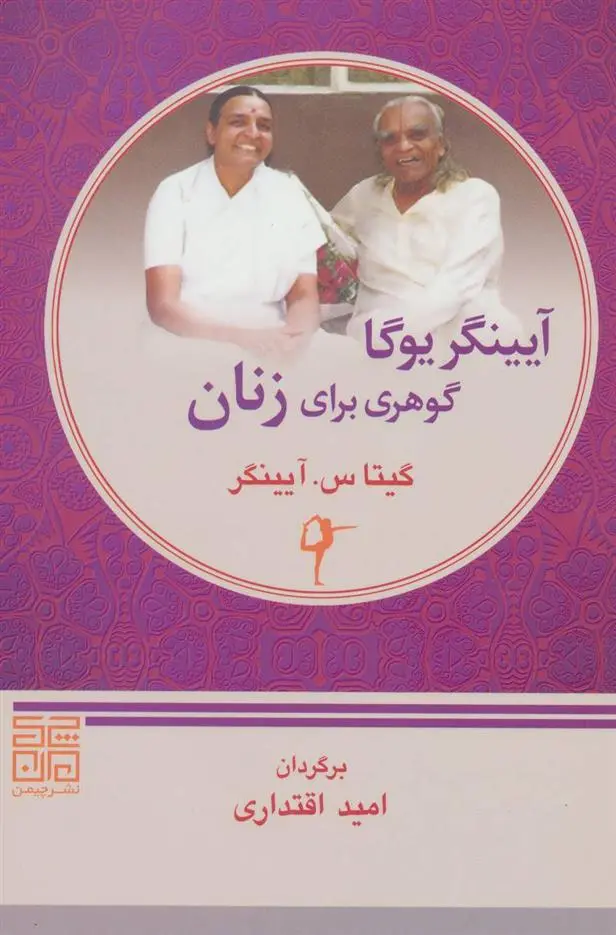 دانلود pdf کتاب آیینگر یوگا گوهری برای زنان گیتا س آینگار