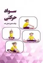 دانلود pdf کتاب سواد حرکتی هدی اصغرزاده