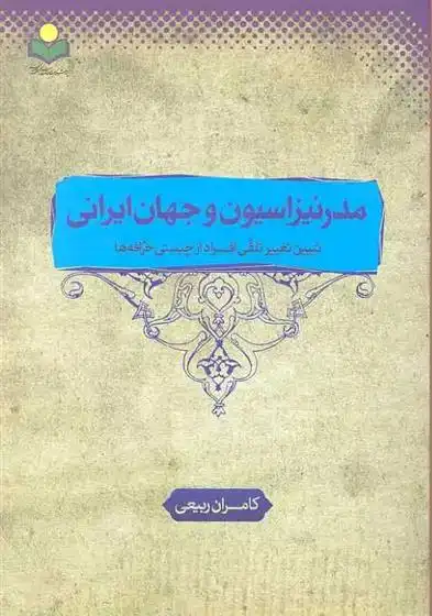 دانلود pdf کتاب مدرنیزاسیون و جهان ایرانی کامران ربیعی