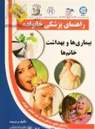 دانلود pdf کتاب بیماری ها و بهداشت خانم ها علیرضا منجمی