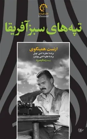 خرید و قیمت کتاب تپه های سبز آفریقا اثر ارنست همینگوی