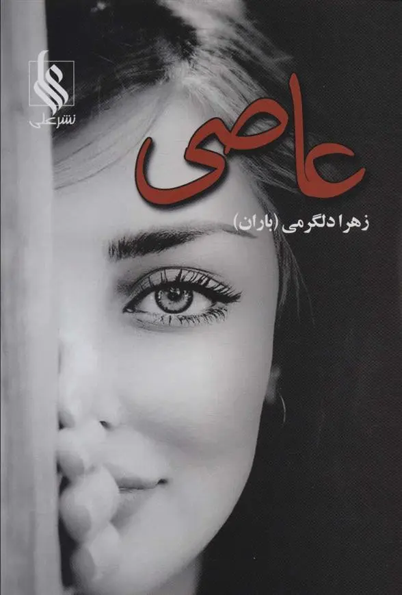 دانلود pdf کتاب عاصی زهرا دلگرمی