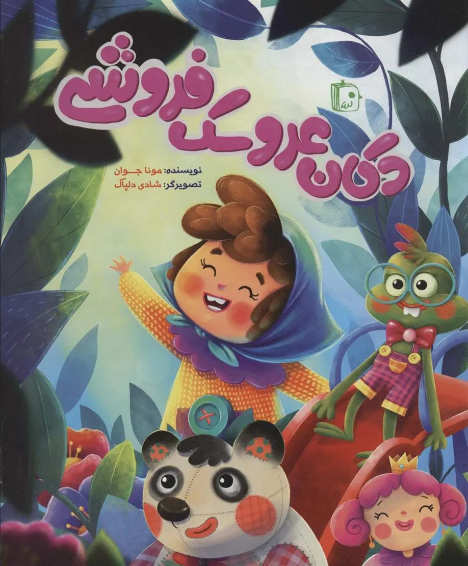 دانلود pdf کتاب دکان عروسک فروشی مونا جوان