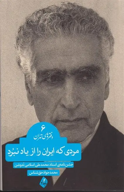 دانلود pdf کتاب مردی که ایران را از یاد نبرد محمد علی اسلامی ندوشن