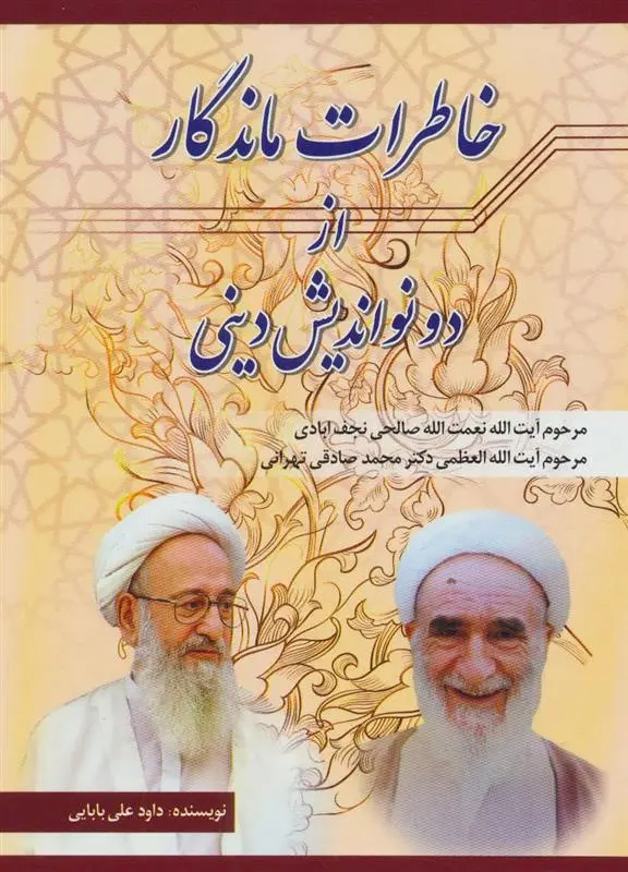 دانلود pdf کتاب خاطرات ماندگار از دو نواندیش دینی (نعمت الله صالحی نجف آبادی،محمد صادقی تهرانی) داود علی بابایی