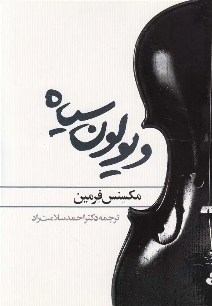 دانلود pdf کتاب ویولون سیاه مکسنس فرمین