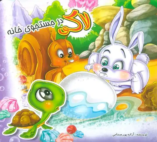 دانلود pdf کتاب لاکی در جستجوی خانه آزاده پور صدامی