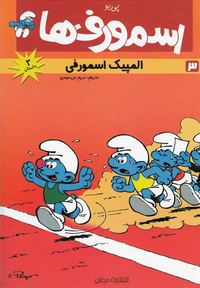 دانلود pdf کتاب اسمورف ها(3) پی یو