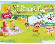 دانلود pdf کتاب پیک هفتگی اول ابتدایی گلزار فرهادی