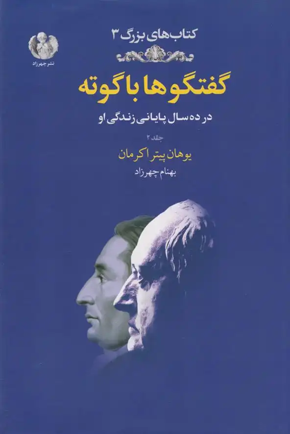 دانلود pdf کتاب گفتگوها با گوته (جلد دم) یوهان پیتر اکرمان