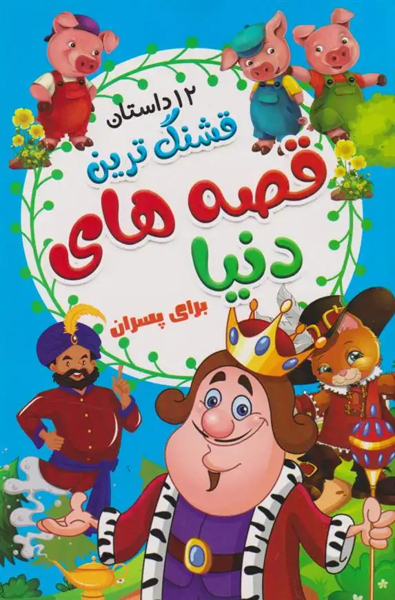 دانلود pdf کتاب قشنگ ترین قصه های دنیا برای پسران علیرضا مومنی