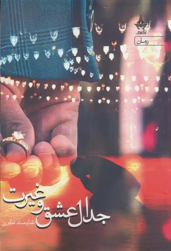 دانلود pdf کتاب جدال عشق و غیرت شایسته نظری