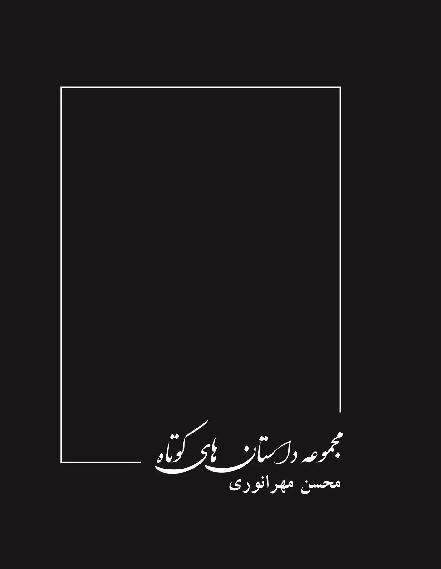 دانلود pdf کتاب مجموعه داستان های کوتاه محسن مهرانوری