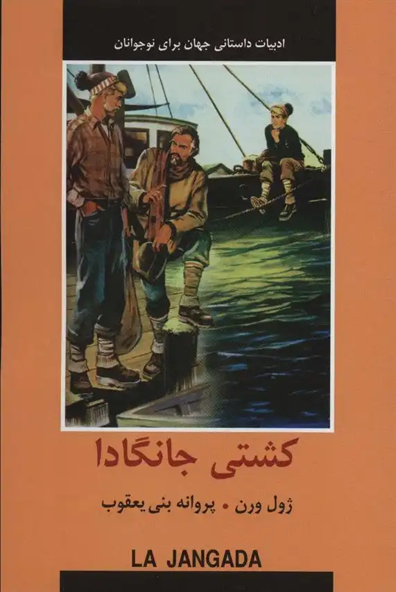 دانلود pdf کتاب کشتی جانگادا ژول ورن