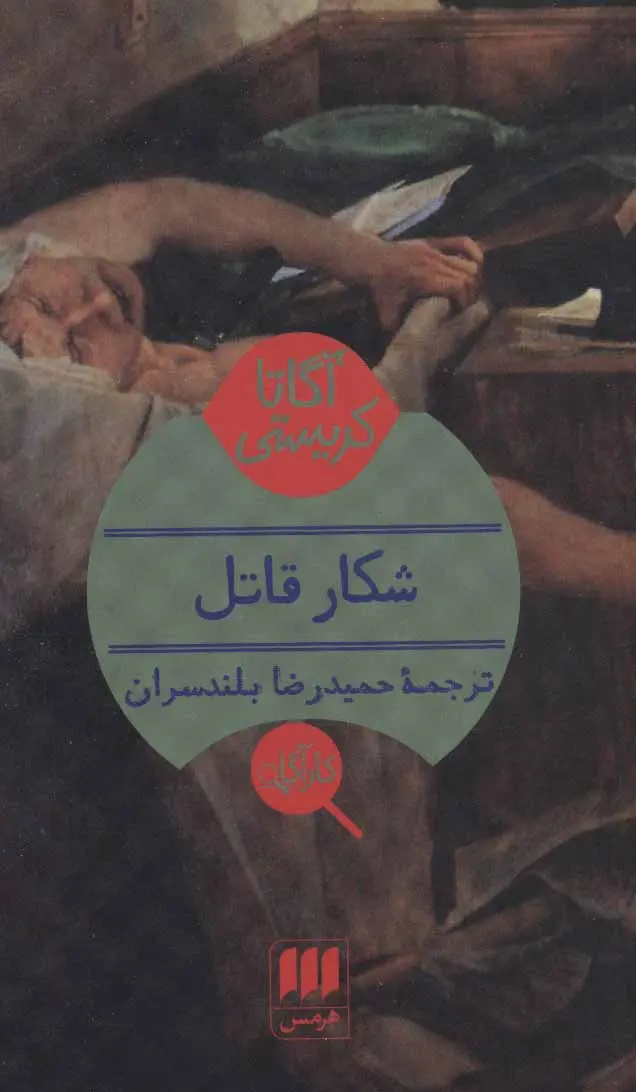 خرید و قیمت کتاب شکار قاتل اثر آگاتا کریستی