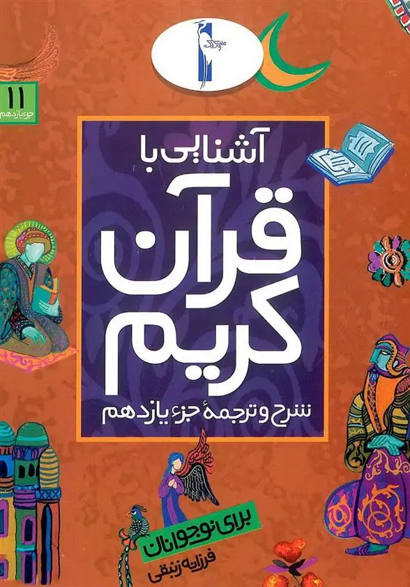 دانلود pdf کتاب آشنایی با قرآن کریم (جزء یازدهم) فرزانه زنبقی