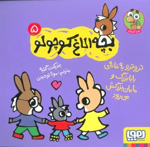 دانلود pdf کتاب تروترو به خانه ی بابابزرگ و مامان بزرگ می رود بندیکت گتیه