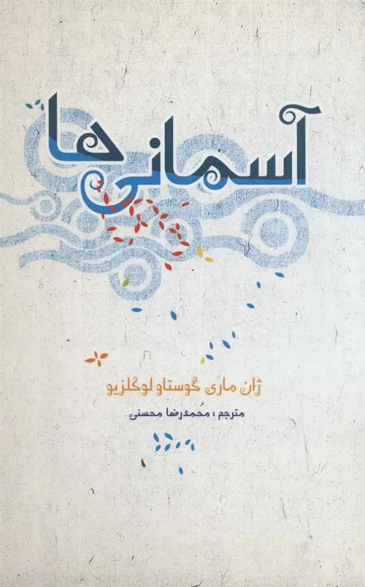 دانلود pdf کتاب آسمانی ها ژان ماری گوستاو لوکلزیو