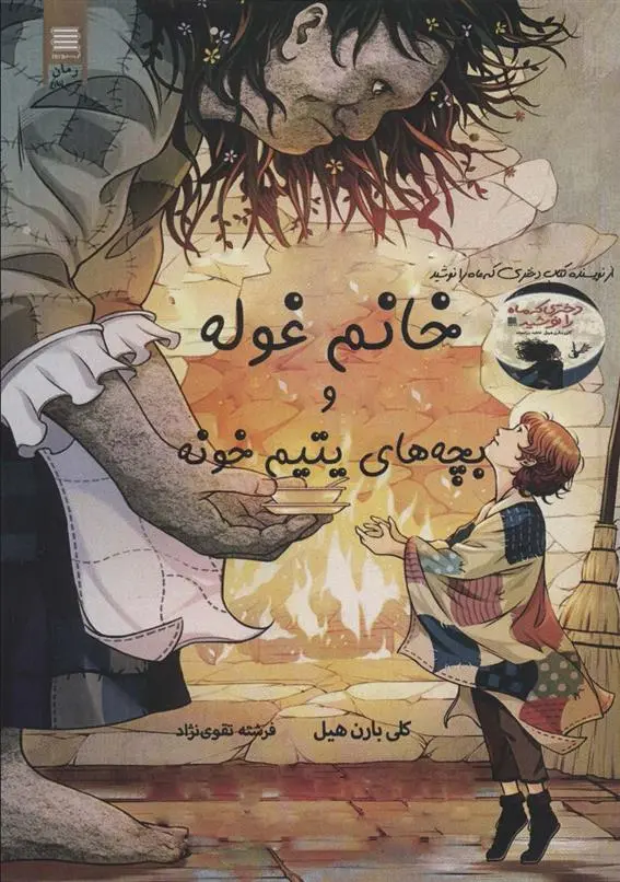 دانلود pdf کتاب خانم غوله و بچه های یتیم خونه کلی بارن هیل