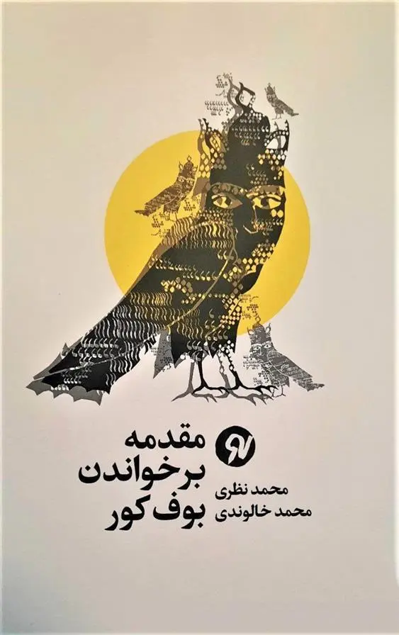 دانلود pdf کتاب مقدمه بر خواندن بوف کور محمد نظری