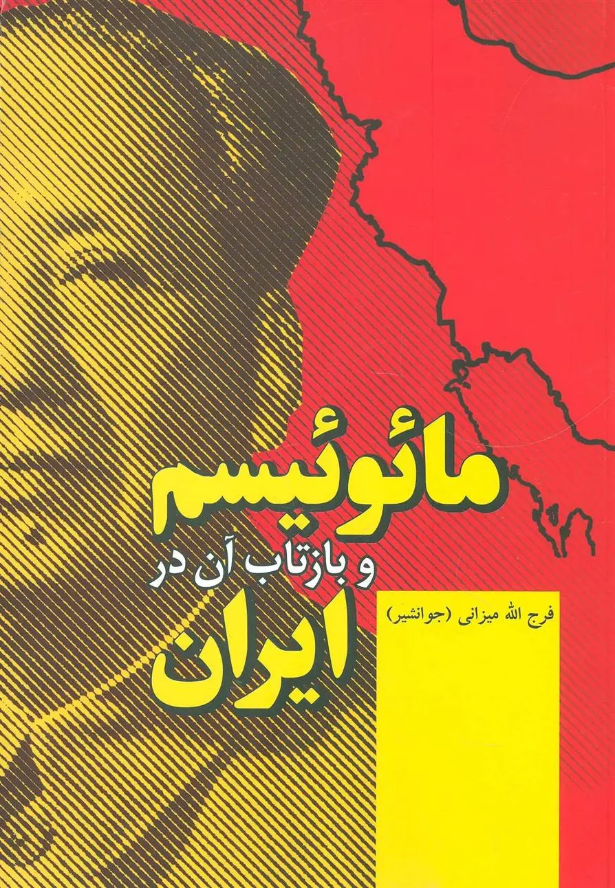 دانلود pdf کتاب مائوئیسم و بازتاب آن در ایران فرج الله میزانی (جوانشیر)