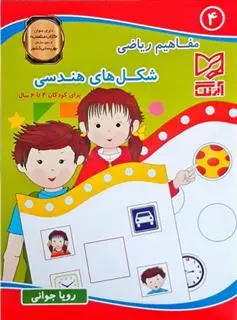 خرید و قیمت کتاب شکل های هندسی اثر رویا جوانی