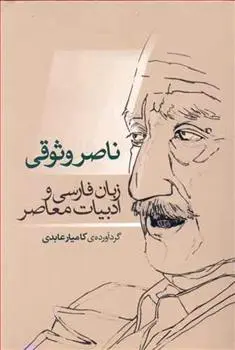 دانلود pdf کتاب ناصر وثوقی کامیار عابدی