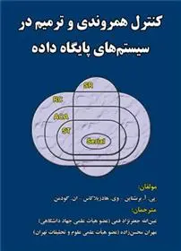دانلود pdf کتاب کنترل همروندی و ترمیم در سیستم های پایگاه داده 