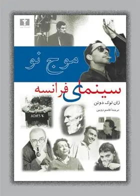 دانلود pdf کتاب موج نو سینمای فرانسه ژان لوک دوئن