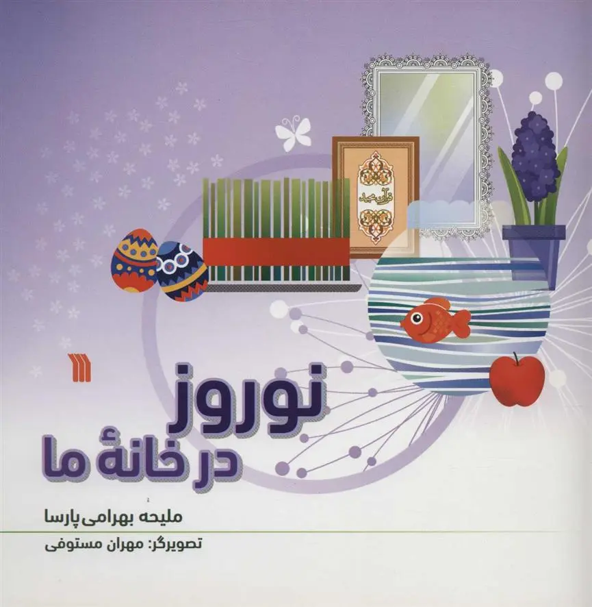 دانلود pdf کتاب نوروز در خانه ما ملیحه بهرامی پارسا