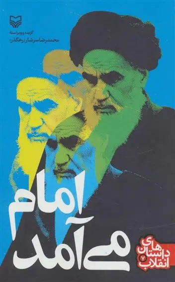 دانلود pdf کتاب امام می آمد محمدرضا سرشار