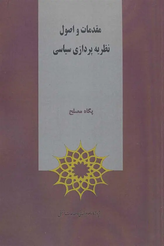 دانلود pdf کتاب مقدمات و اصول نظریه پردازی سیاسی پگاه مصلح