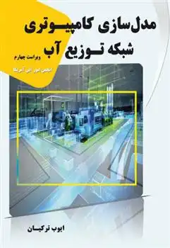 دانلود pdf کتاب مدل سازی کامپیوتری شبکه توزیع آب انجمن امور آبی آمریکا