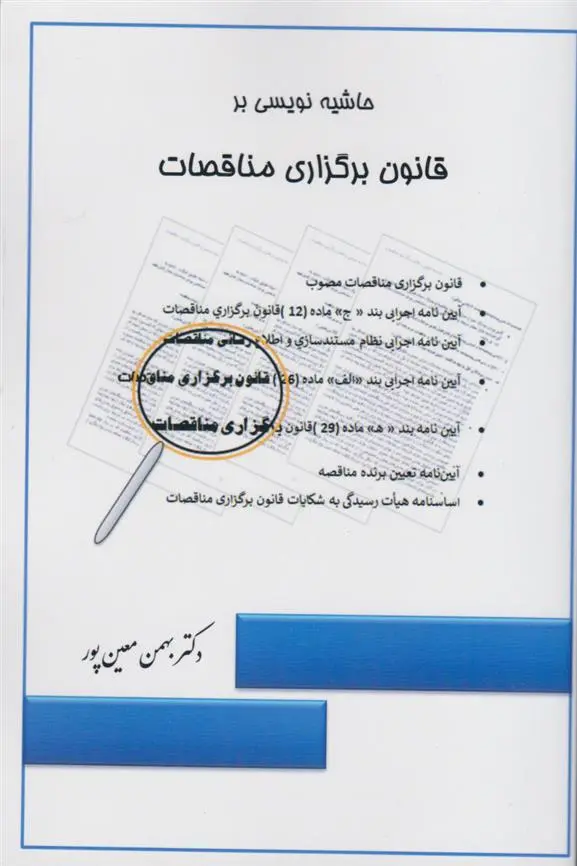 دانلود pdf کتاب حاشیه نویسی بر قانون برگزاری مناقصات بهمن معین پور