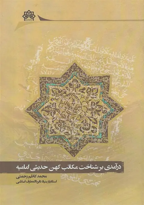 دانلود pdf کتاب درآمدی برشناخت مکاتب کهن حدیثی امامیه محمد کاظم رحمتی