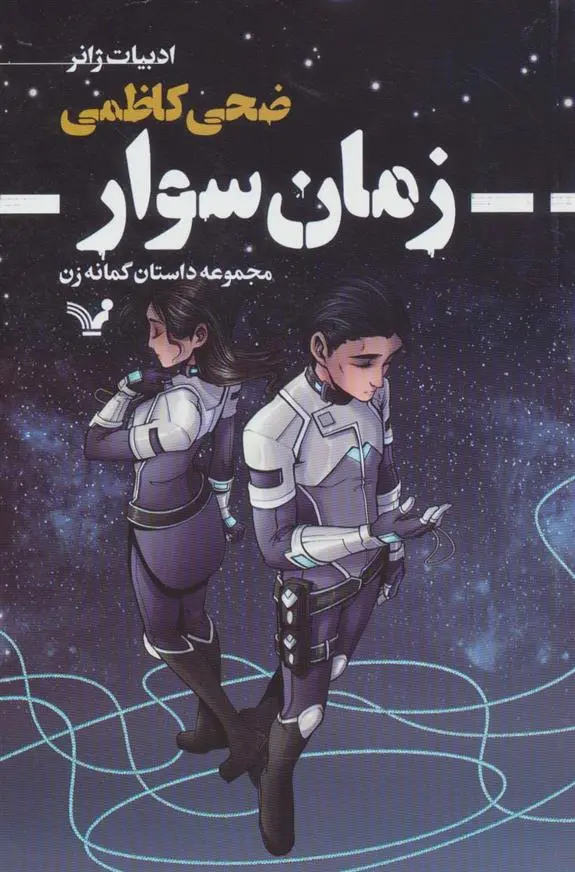 دانلود pdf کتاب زمان سوار ضحی کاظمی