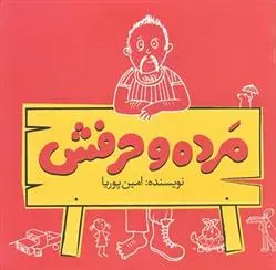 دانلود pdf کتاب مرده و حرفش امین پوریا