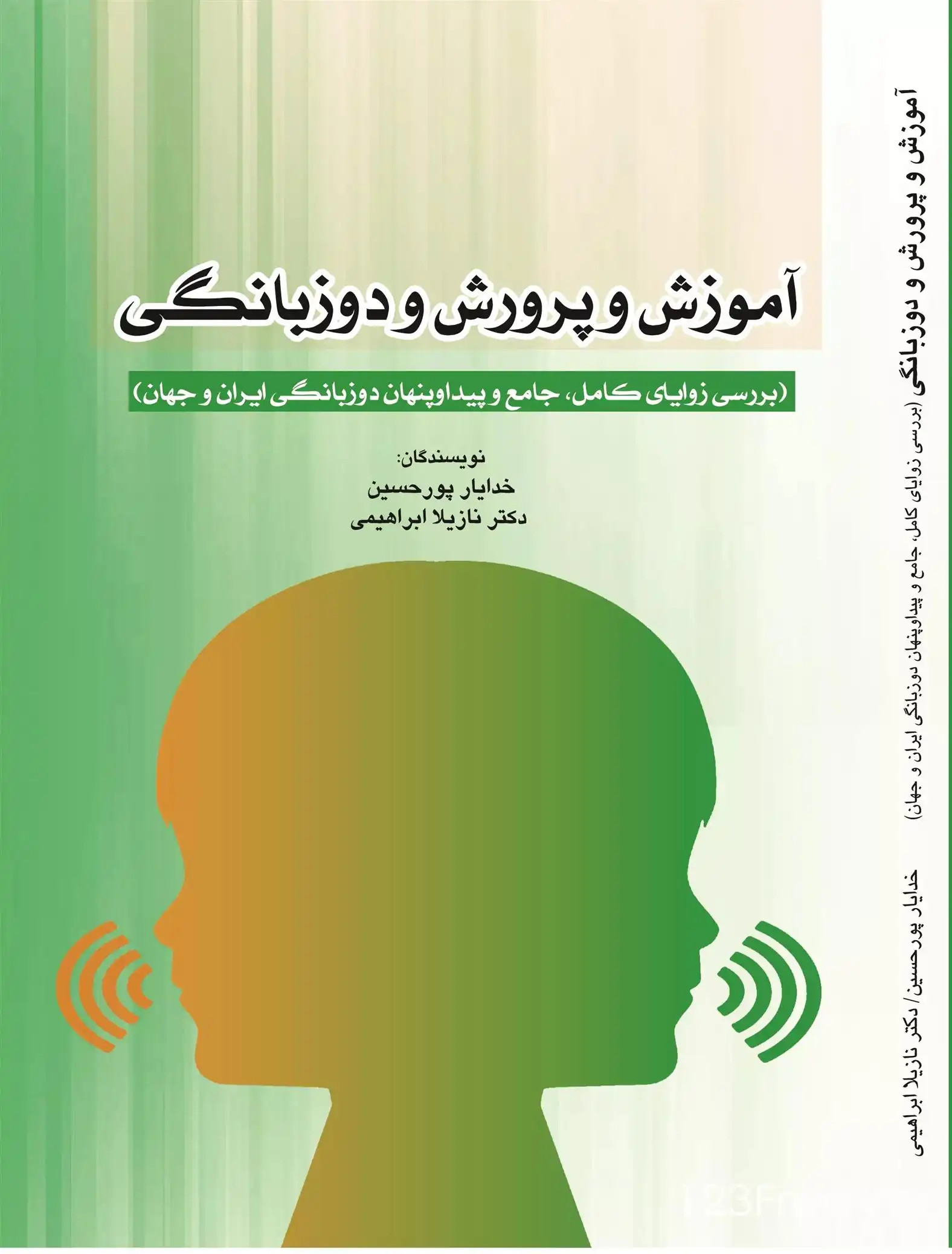 دانلود pdf کتاب آموزش و پرورش و دوزبانگی خدایار پورحسین